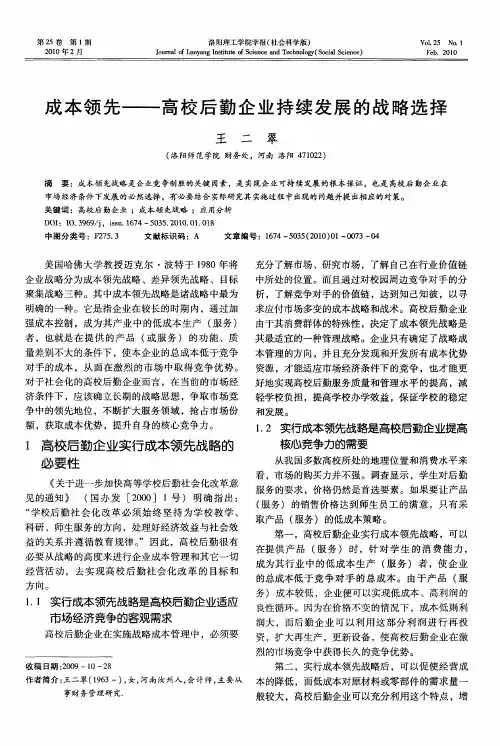 成本领先——高校后勤企业持续发展的战略选择