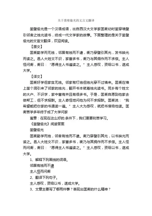 关于凿壁偷光的文言文翻译