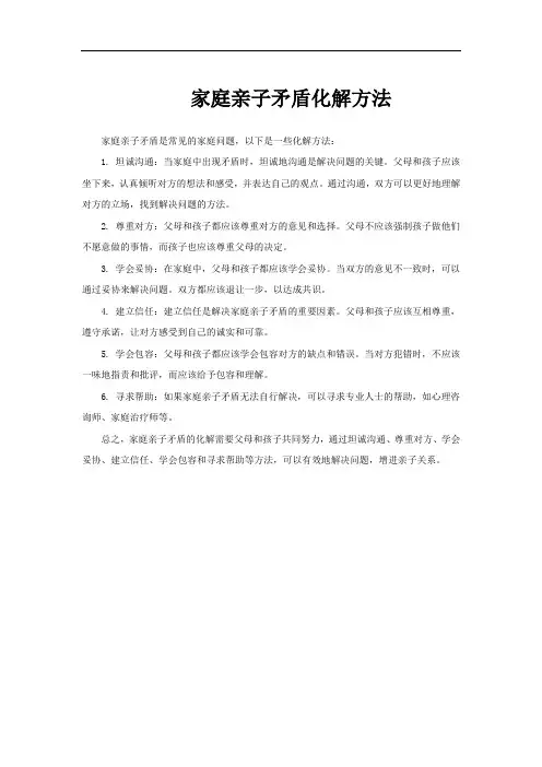 家庭亲子矛盾化解方法