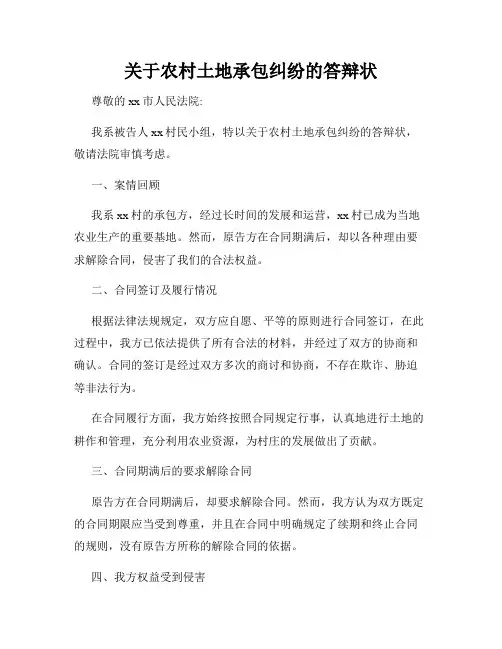 关于农村土地承包纠纷的答辩状