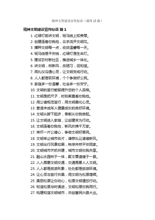 精神文明建设宣传标语（通用13篇）