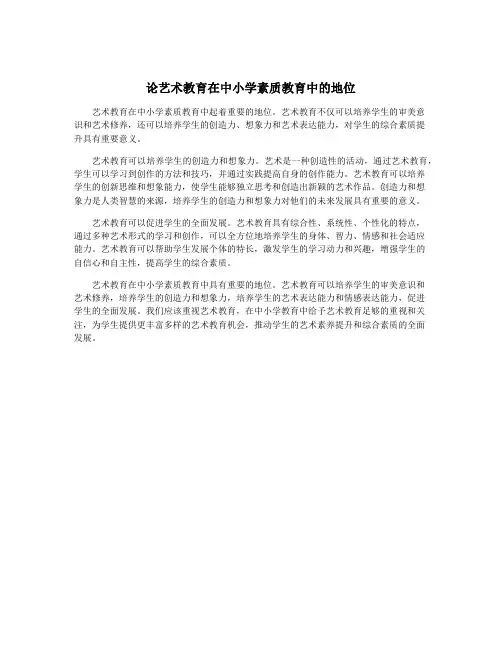 论艺术教育在中小学素质教育中的地位