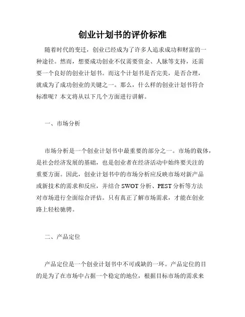 创业计划书的评价标准