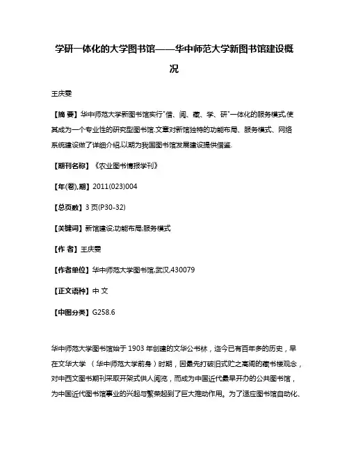 学研一体化的大学图书馆——华中师范大学新图书馆建设概况