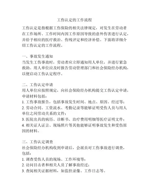 工伤认定的工作流程