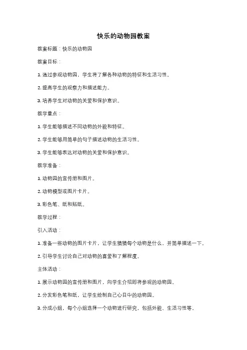 快乐的动物园教案