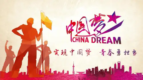 主题班会课件：中国梦PPT系列-007