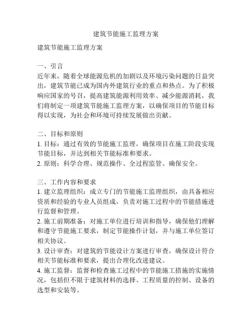 建筑节能施工监理方案
