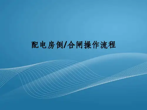 配电房拉合闸操作流程ppt课件
