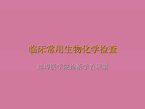 临床常用生物化学检查ppt课件