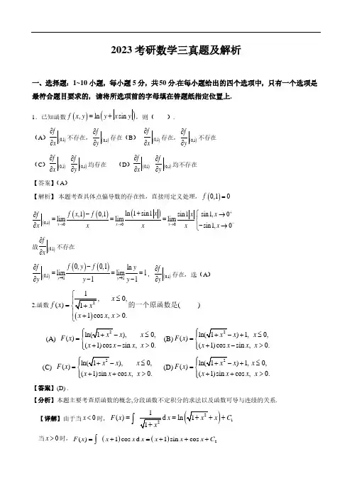 2023年全国硕士研究生招生考试数学试题(数学三)真题解析