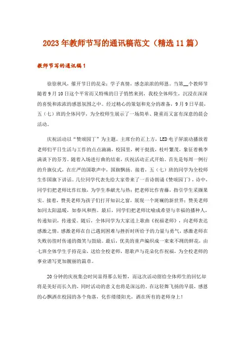 2023年教师节写的通讯稿范文(精选11篇)