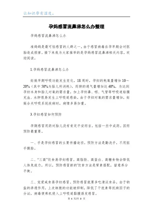 孕妈感冒流鼻涕怎么办整理