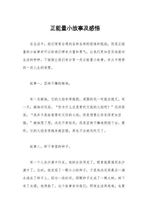 正能量小故事及感悟