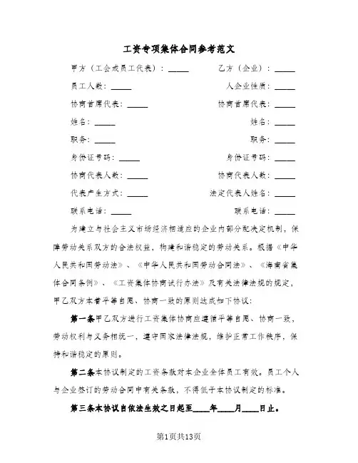 工资专项集体合同参考范文(3篇)