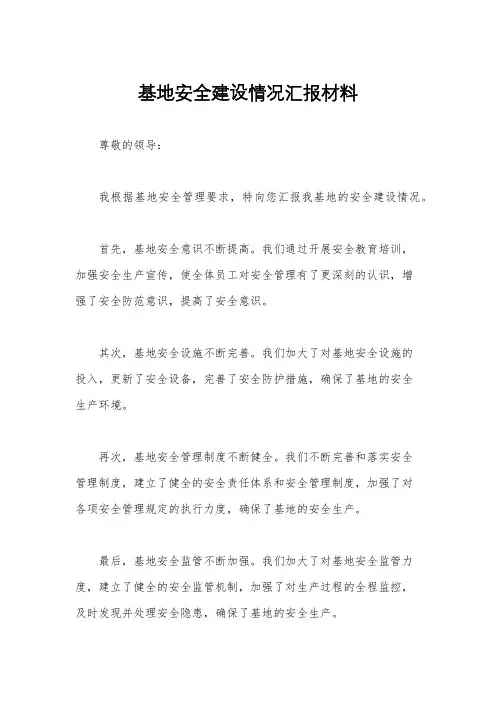 基地安全建设情况汇报材料