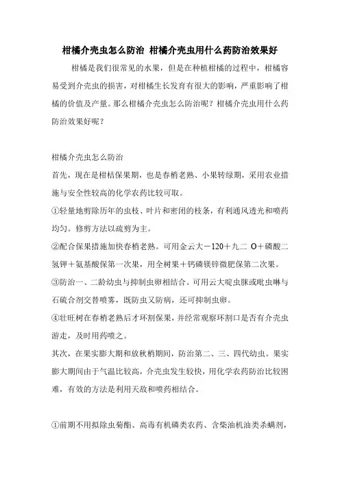 柑橘介壳虫怎么防治 柑橘介壳虫用什么药防治效果好