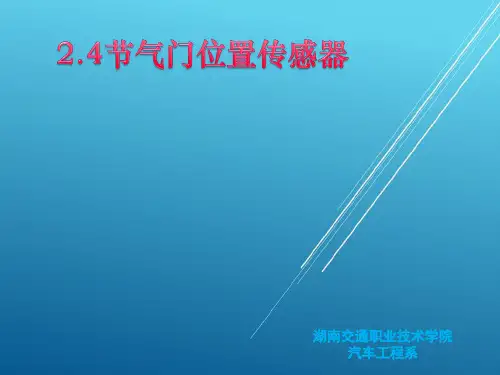 电控发动机原理与检测技术2.4
