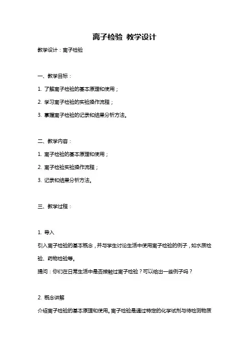 离子检验 教学设计