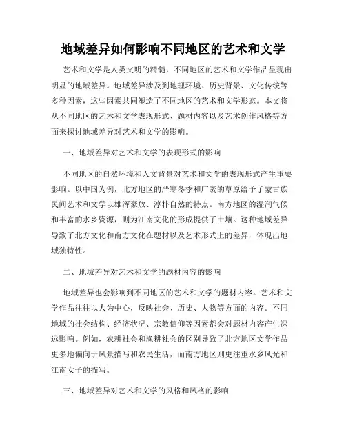 地域差异如何影响不同地区的艺术和文学