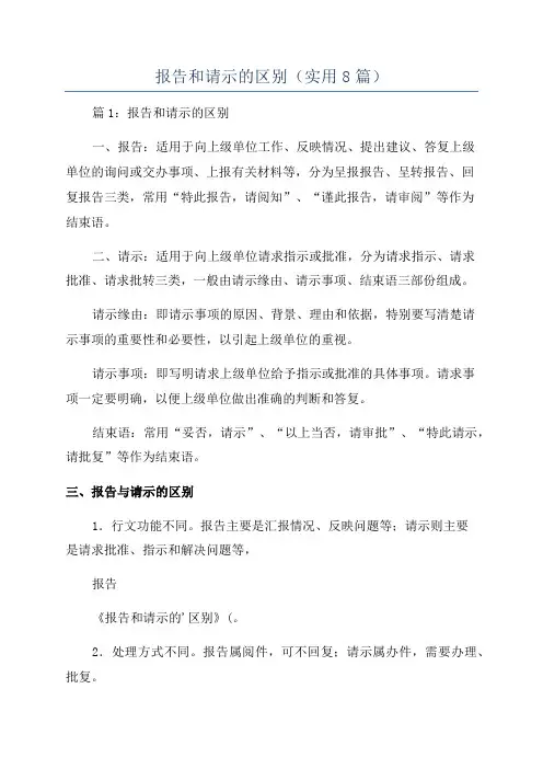 报告和请示的区别(实用8篇)