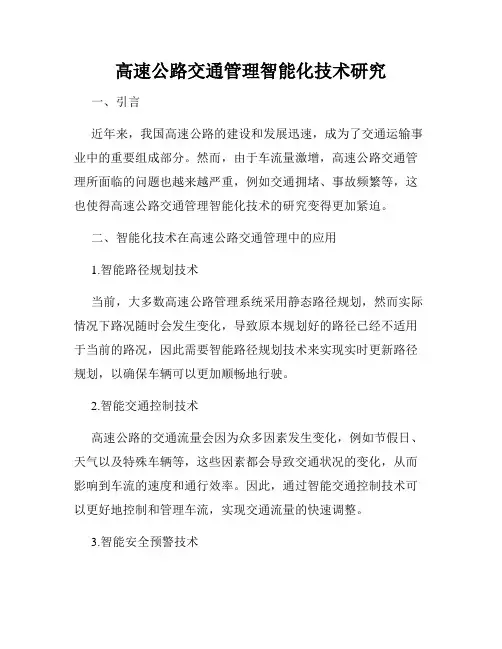 高速公路交通管理智能化技术研究