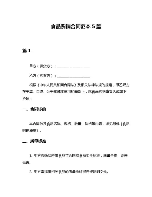 食品购销合同范本5篇