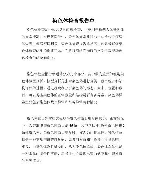 染色体检查报告单