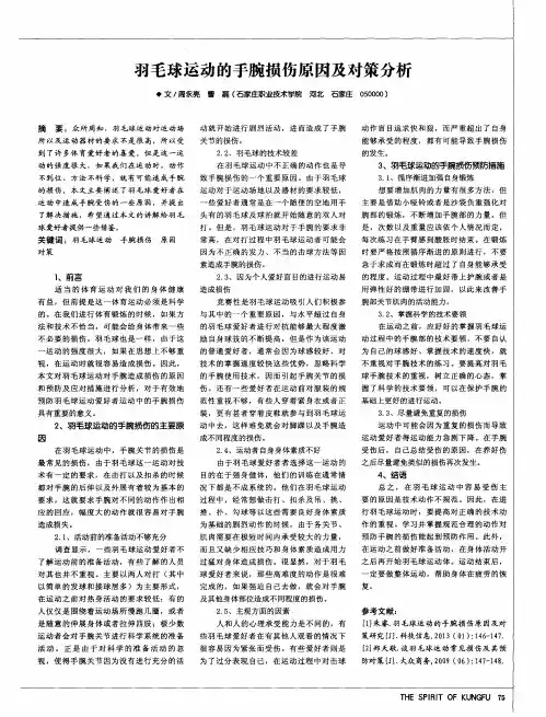 羽毛球运动的手腕损伤原因及对策分析