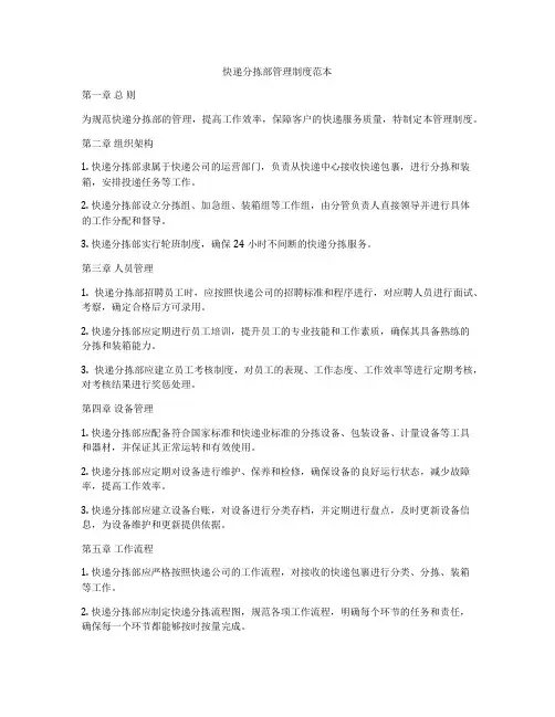 快递分拣部管理制度范本