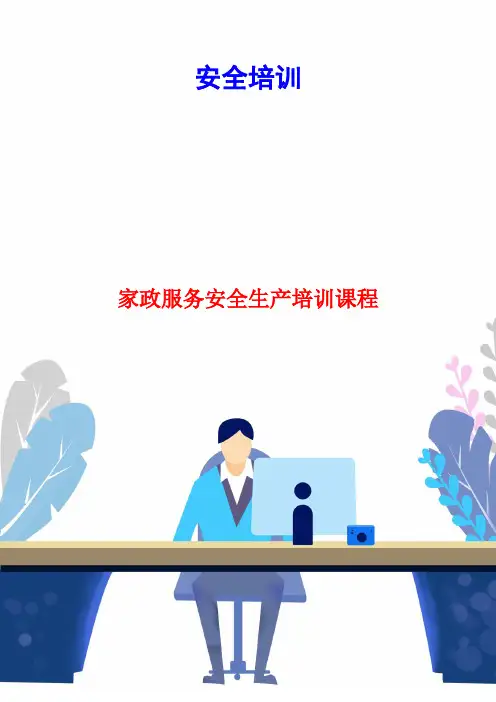 家政服务安全生产培训课程
