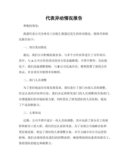 代表异动情况报告