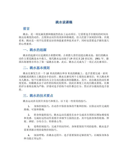 《跳水》说课稿