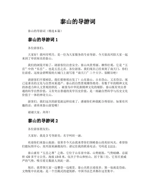 泰山的导游词
