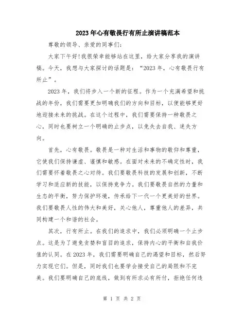 2023年心有敬畏行有所止演讲稿范本
