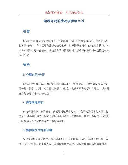 给税务局的情况说明怎么写 (2)