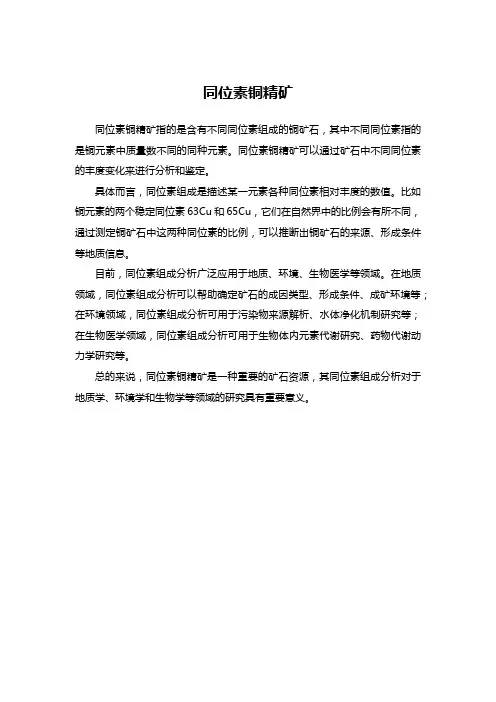 同位素铜精矿