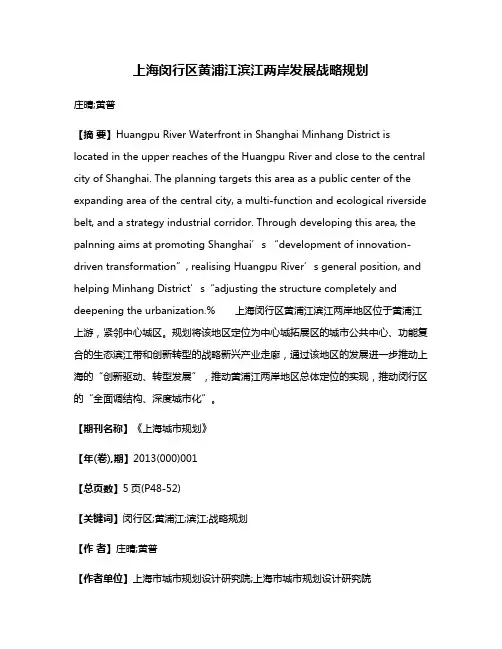 上海闵行区黄浦江滨江两岸发展战略规划
