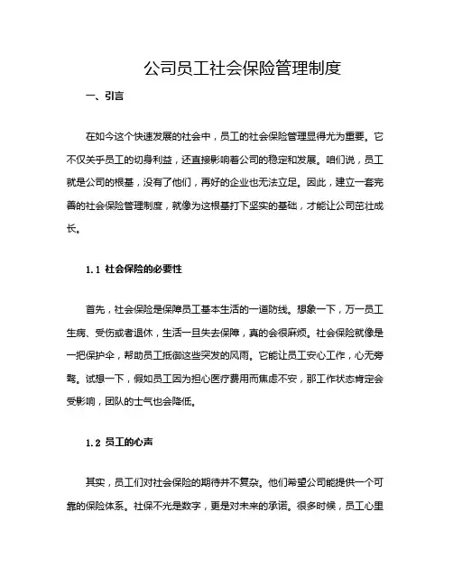 公司员工社会保险管理制度
