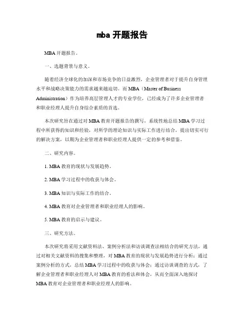 mba开题报告