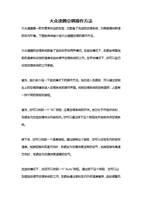 大众速腾空调操作方法