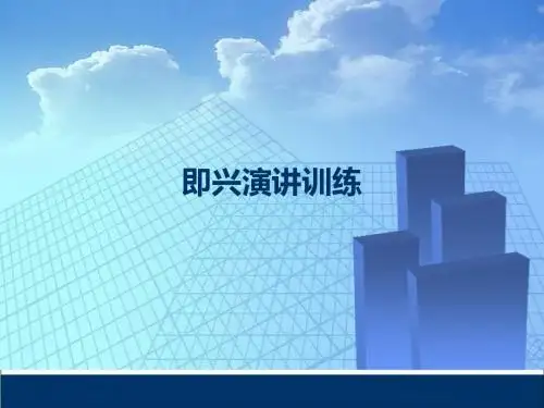 即兴演讲训练