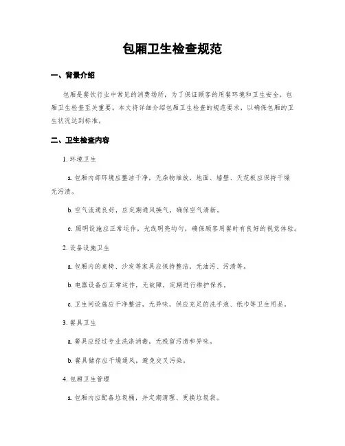 包厢卫生检查规范
