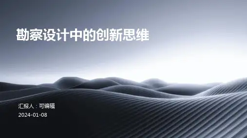 勘察设计中的创新思维