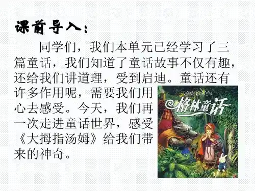 五年级上册语文课件-课文4 大拇指汤姆｜语文S版 (共19张PPT)