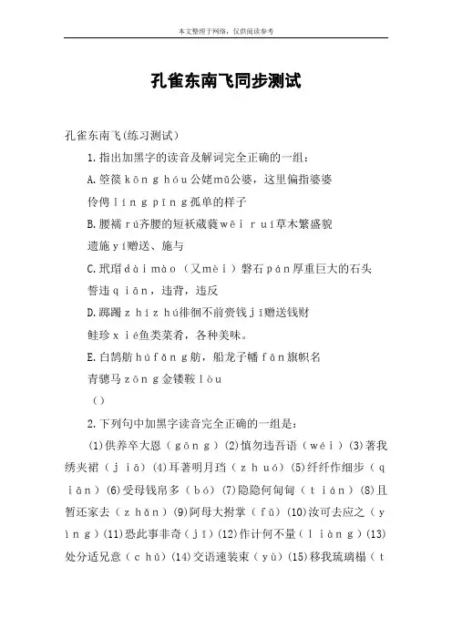 孔雀东南飞同步测试