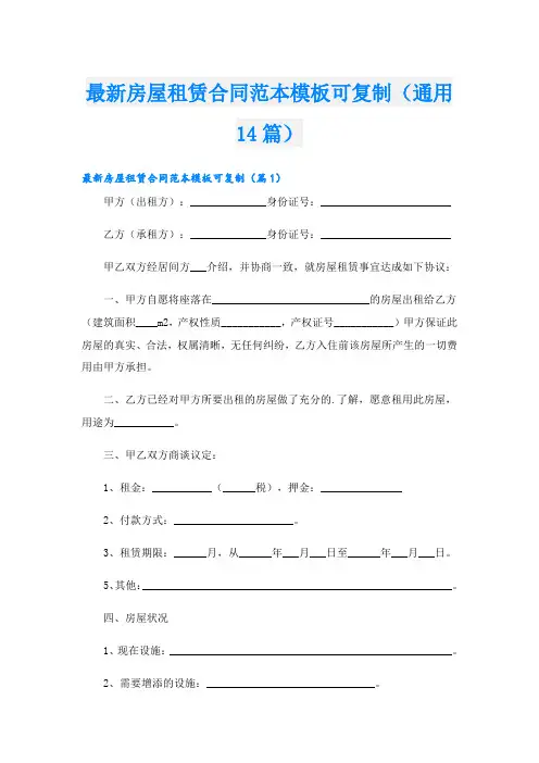 最新房屋租赁合同范本模板可复制(通用14篇)
