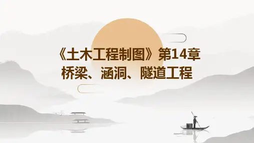 《土木工程制图》第14章 桥梁、涵洞、隧道工程