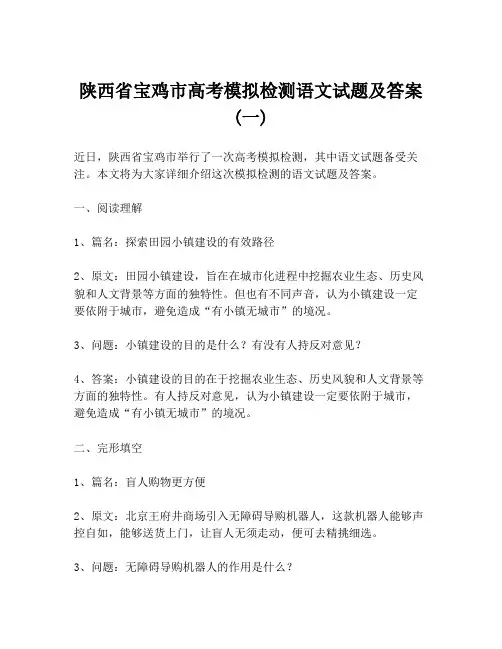陕西省宝鸡市高考模拟检测语文试题及答案 (一)