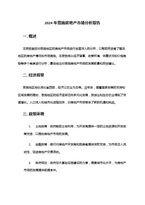 2024年恩施房地产市场分析报告